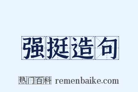 强挺造句是什么意思的图片